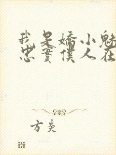 我是娇小魅魔的忠实仆人在线播放