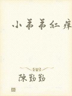 小弟弟红痒脱皮