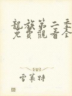 龙族第二季动漫免费观看全集