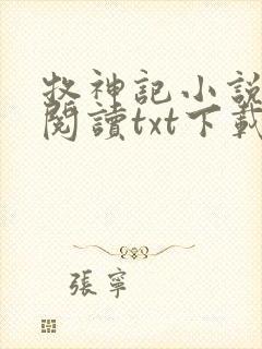牧神记小说免费阅读txt下载
