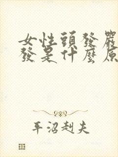 女性头发严重掉发是什么原因