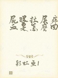 屁眼拉屎疼还出血是怎么回事