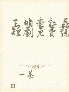 王明豪许磊林总短剧免费观看