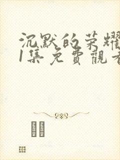 沉默的荣耀第11集免费观看封面