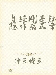 月经刚走肚子隐隐作痛正常吗