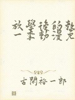 放学后的教室第一季动漫免费观看