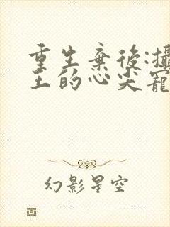 重生弃后:摄政王的心尖宠封面