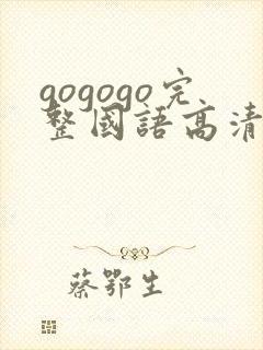 gogogo完整国语高清在线