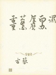 舌苔厚白湿气太重怎么办