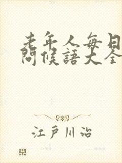 老年人每日早安问候语大全