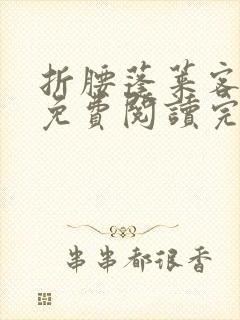 折腰蓬莱客小说免费阅读完整