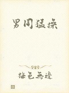 男同猛操