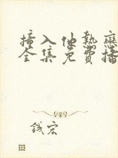 撞入他热恋短剧全集免费播放