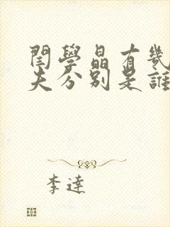 闫学晶有几任丈夫分别是谁