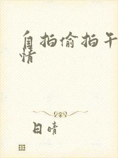 自拍偷拍午夜激情