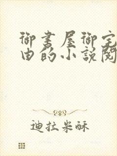 御书屋御宅屋自由的小说阅读网异趣