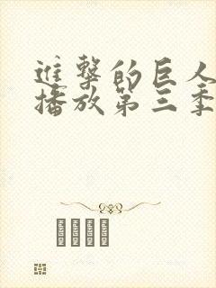 进击的巨人在线播放第三季