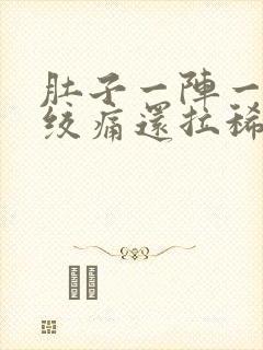 肚子一阵一阵的绞痛还拉稀怎么办