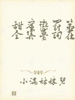 甜蜜惩罚第二季全集台词在线播放