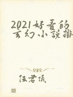 2021好看的玄幻小说排行榜