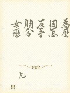 女朋友因为异地恋分手怎么挽回