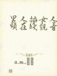 男人插女人逼视频在线观看