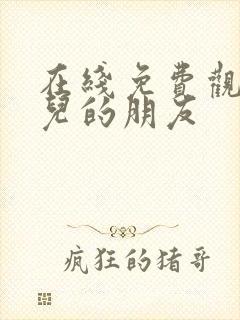 在线免费观看女儿的朋友