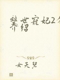 双世宠妃2分集介绍