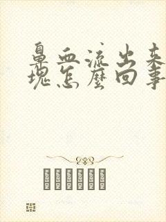 鼻血流出来有血块怎么回事封面