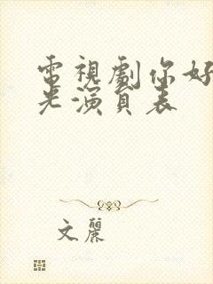 电视剧你好旧时光演员表