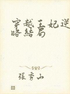 穿越王妃逆袭攻略结局