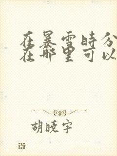 在暴雪时分小说在哪里可以看