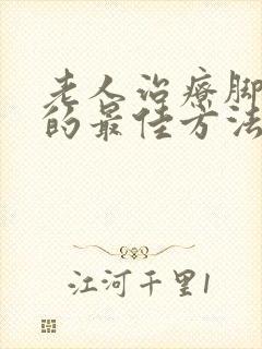 老人治疗脚浮肿的最佳方法