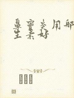 鼻窦炎用哪种抗生素好