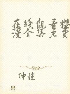 在线观看樱花动漫全集免费