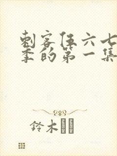 刺客伍六七第三季的第一集