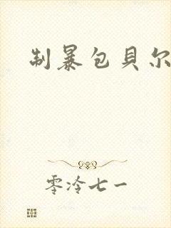 制暴包贝尔电影