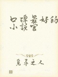 口碑最好的官场小说官