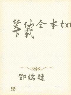 焚仙全本txt下载