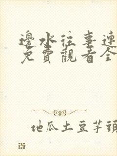 边水往事连续剧免费观看全部