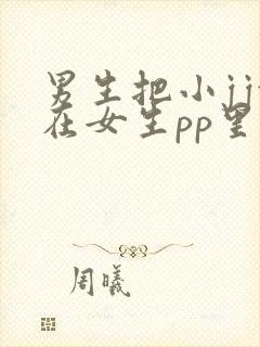 男生把小jj放在女生pp里视频封面