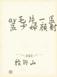 av毛片一区二区少妇颜射