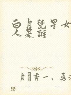 白月梵星女主恩人是谁