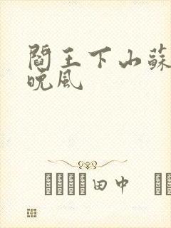 阎王下山苏文陆晚风