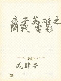 痞子英雄之全面开战 电影