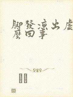 脚发凉出虚汗怎么回事封面