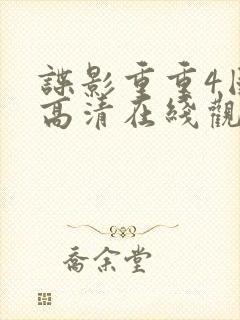 谍影重重4国语高清在线观看免费