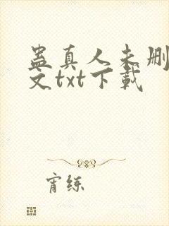 蛊真人未删减全文txt下载