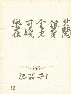 乐可金银花全文在线免费阅读