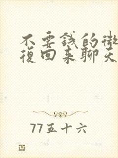 不要钱的微信恢复回来聊天记录